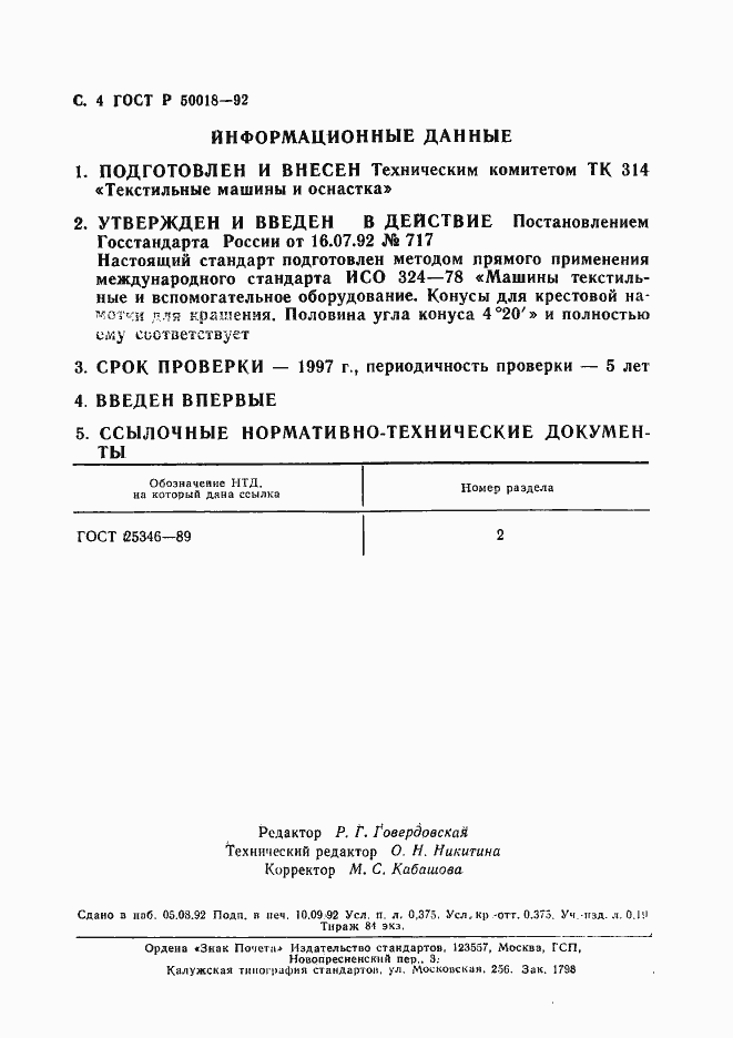 Страница 5 ГОСТ Р 50018-92