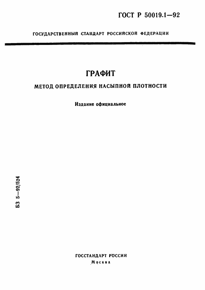Страница 1 ГОСТ Р 50019.1-92