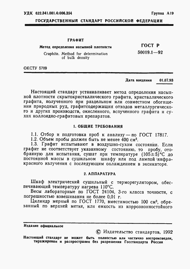 Страница 2 ГОСТ Р 50019.1-92