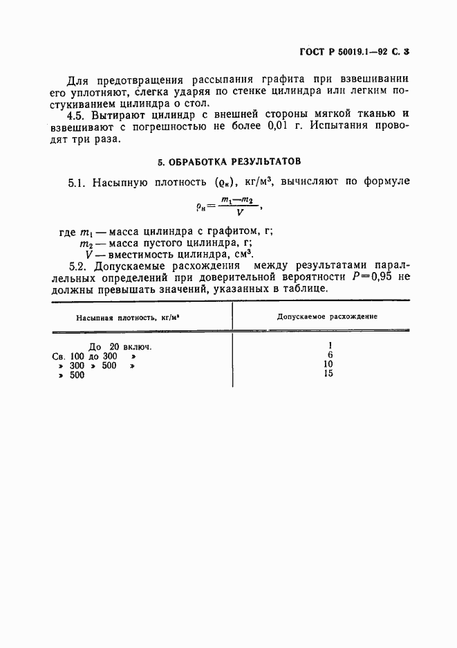 Страница 4 ГОСТ Р 50019.1-92
