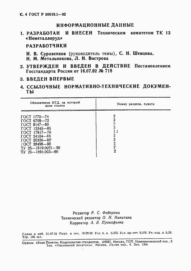 Страница 5 ГОСТ Р 50019.1-92