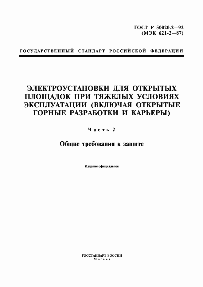 Страница 1 ГОСТ Р 50020.2-92