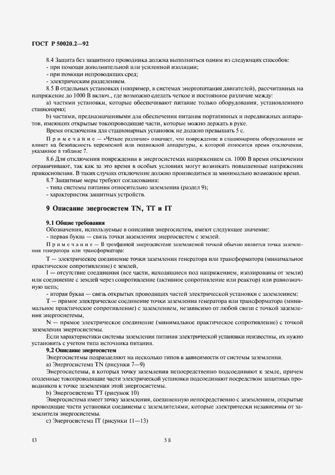 Страница 15 ГОСТ Р 50020.2-92