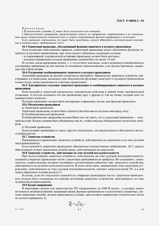 Страница 18 ГОСТ Р 50020.2-92