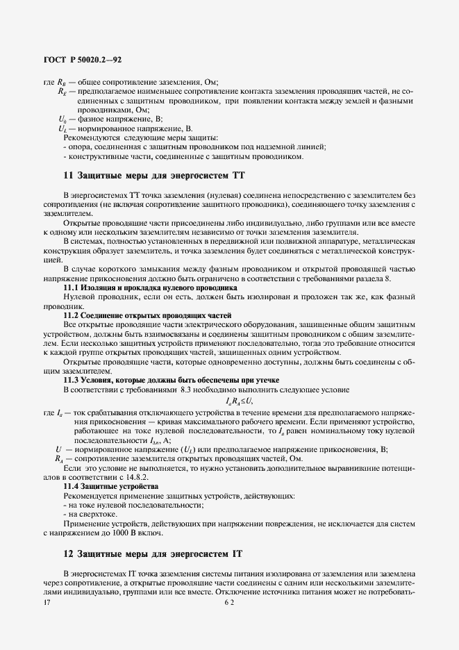 Страница 19 ГОСТ Р 50020.2-92