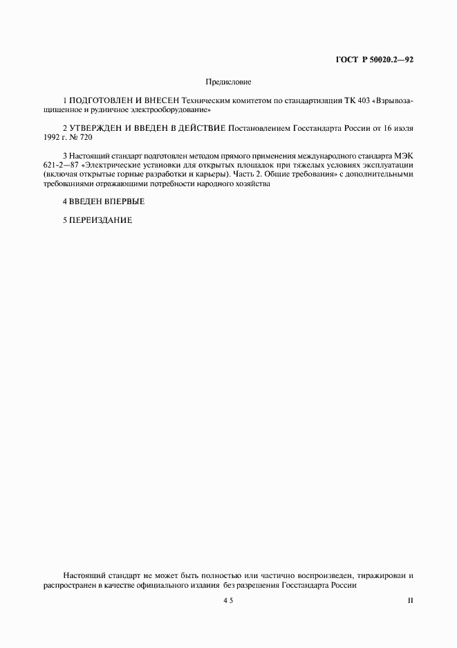 Страница 2 ГОСТ Р 50020.2-92