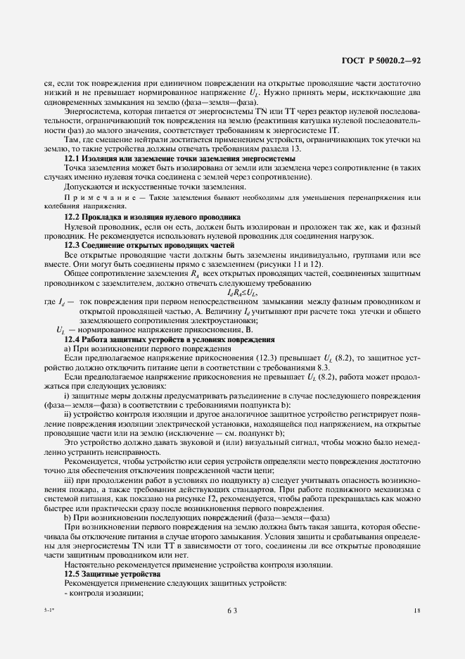 Страница 20 ГОСТ Р 50020.2-92