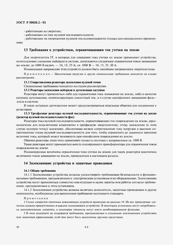 Страница 21 ГОСТ Р 50020.2-92