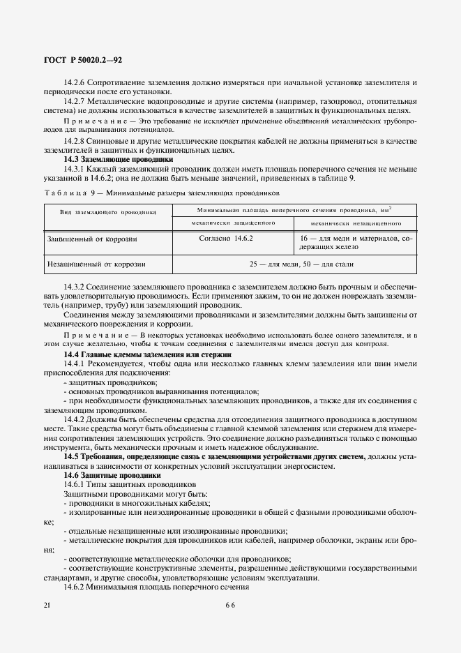 Страница 23 ГОСТ Р 50020.2-92