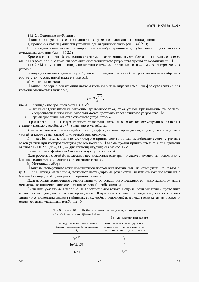 Страница 24 ГОСТ Р 50020.2-92