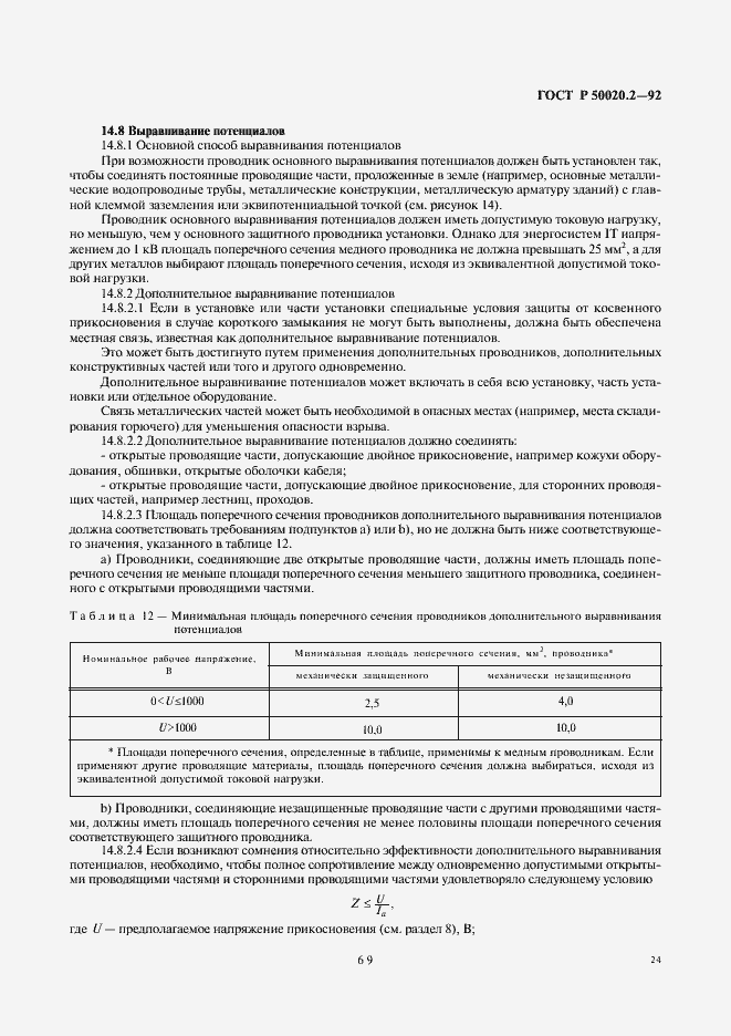 Страница 26 ГОСТ Р 50020.2-92