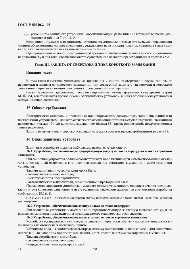 Страница 27 ГОСТ Р 50020.2-92