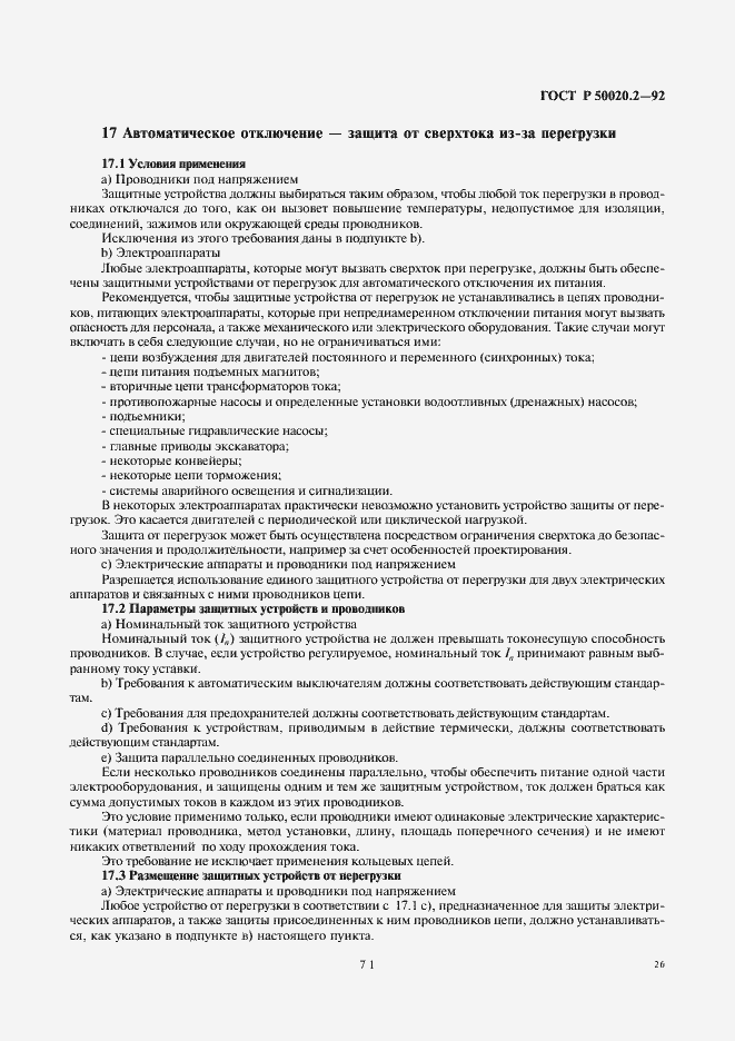 Страница 28 ГОСТ Р 50020.2-92