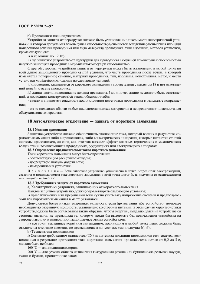 Страница 29 ГОСТ Р 50020.2-92