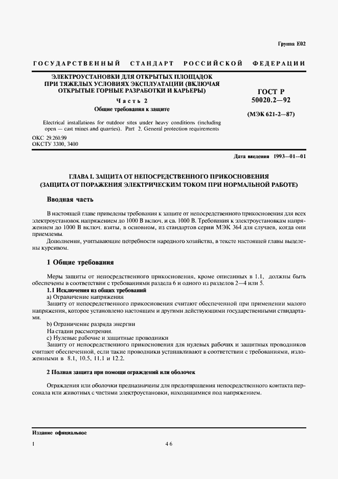 Страница 3 ГОСТ Р 50020.2-92