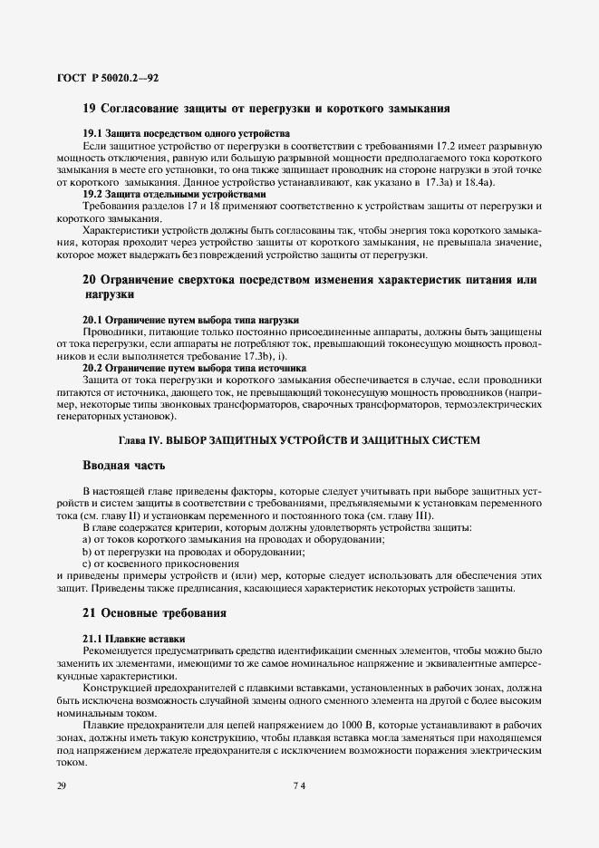 Страница 31 ГОСТ Р 50020.2-92