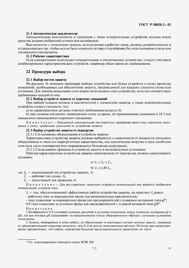 Страница 32 ГОСТ Р 50020.2-92