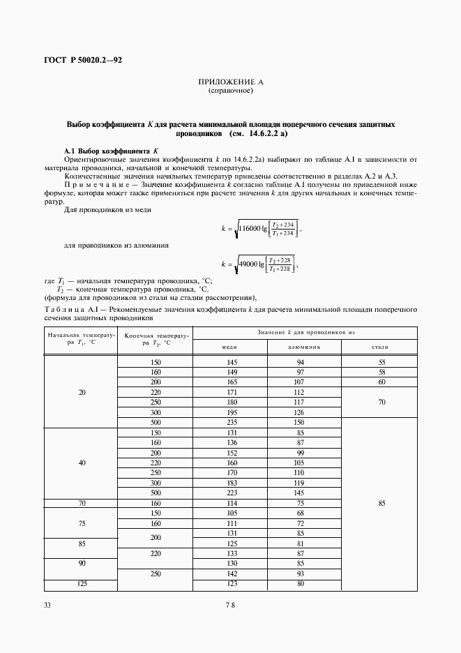 Страница 35 ГОСТ Р 50020.2-92