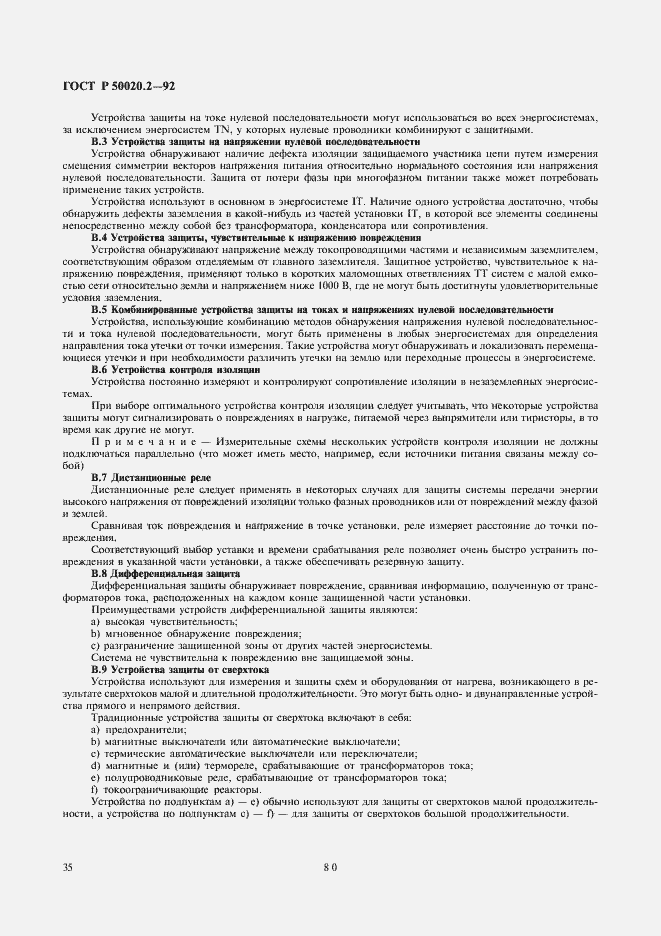 Страница 37 ГОСТ Р 50020.2-92