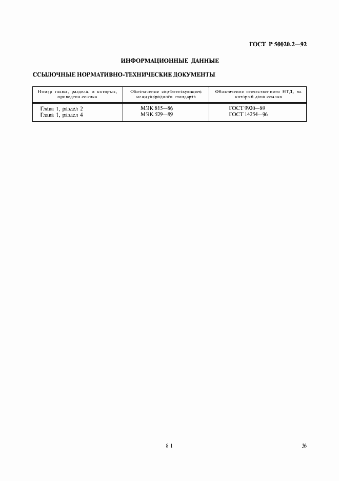 Страница 38 ГОСТ Р 50020.2-92