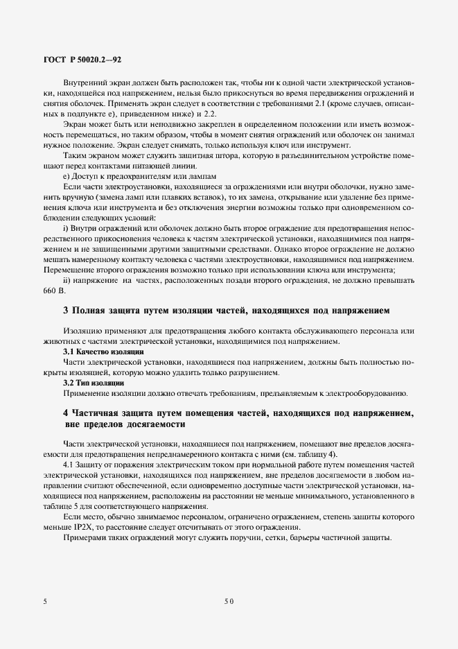 Страница 7 ГОСТ Р 50020.2-92