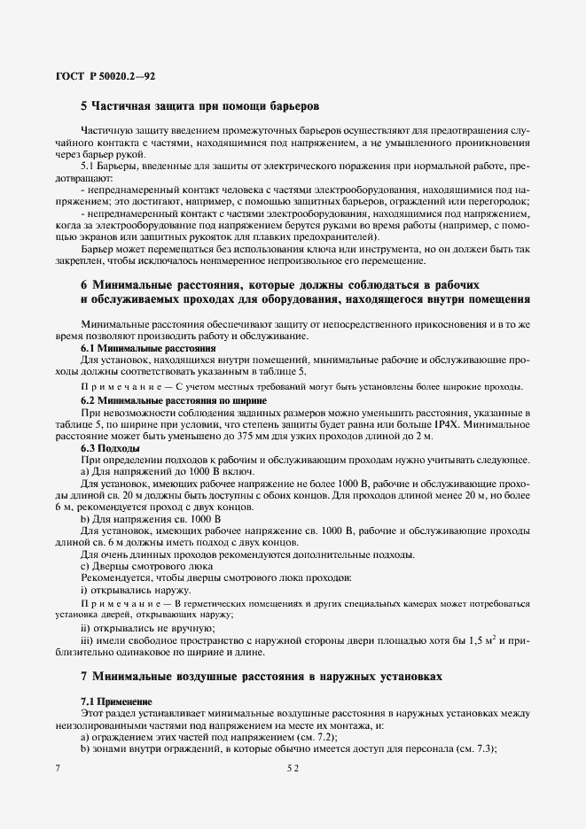 Страница 9 ГОСТ Р 50020.2-92