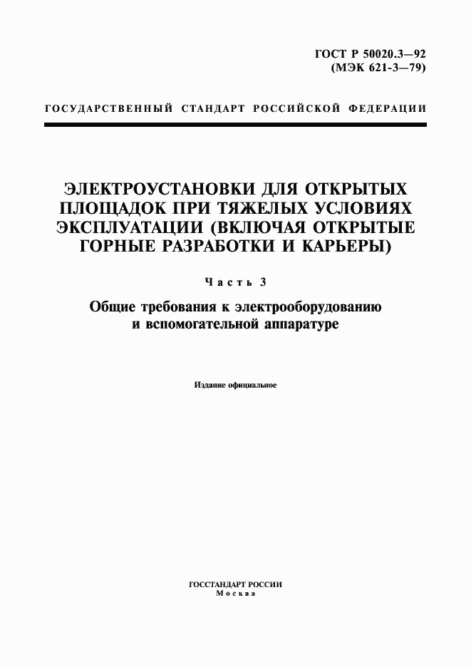 Страница 1 ГОСТ Р 50020.3-92
