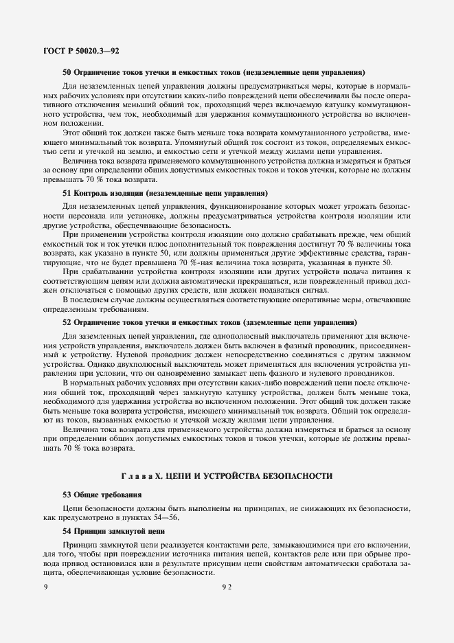 Страница 11 ГОСТ Р 50020.3-92