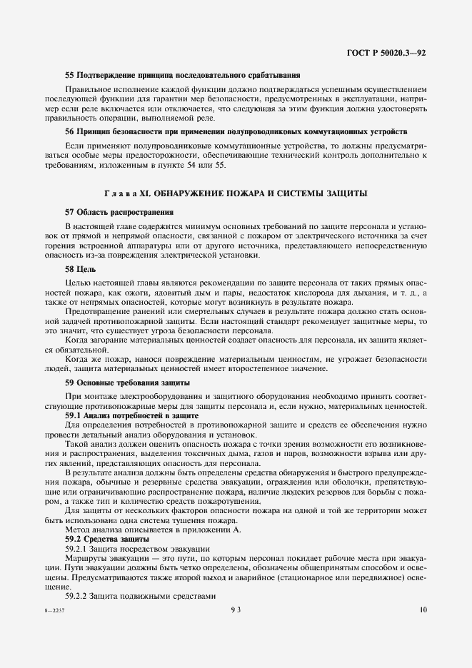 Страница 12 ГОСТ Р 50020.3-92