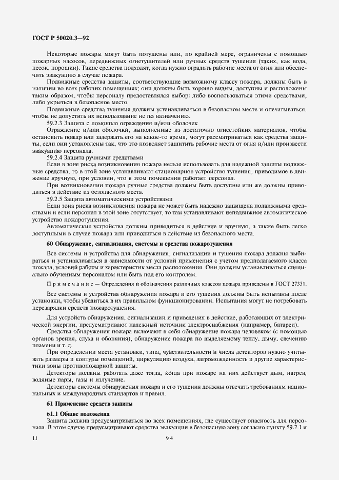 Страница 13 ГОСТ Р 50020.3-92