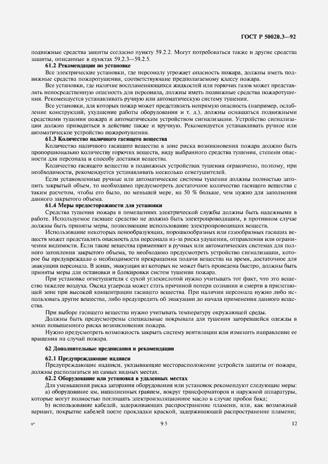 Страница 14 ГОСТ Р 50020.3-92