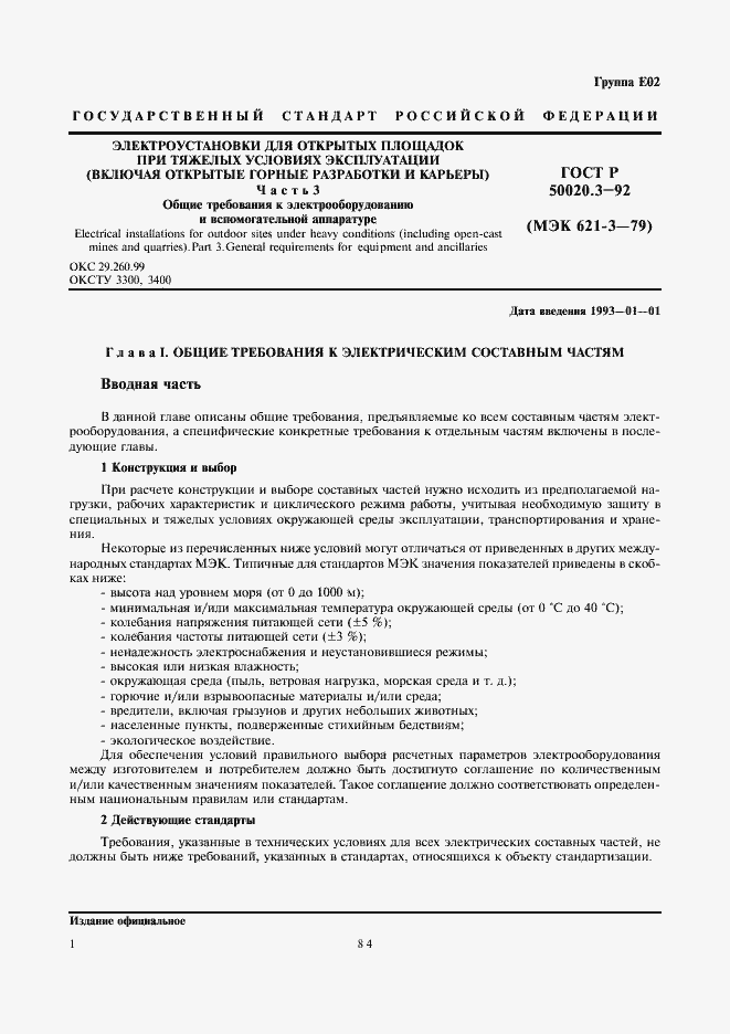 Страница 3 ГОСТ Р 50020.3-92