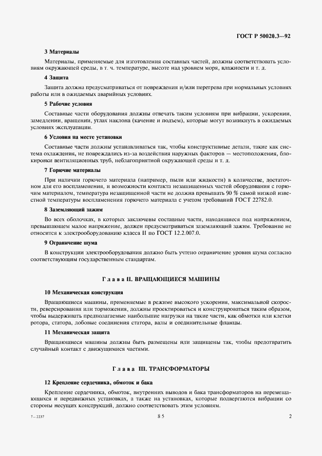 Страница 4 ГОСТ Р 50020.3-92