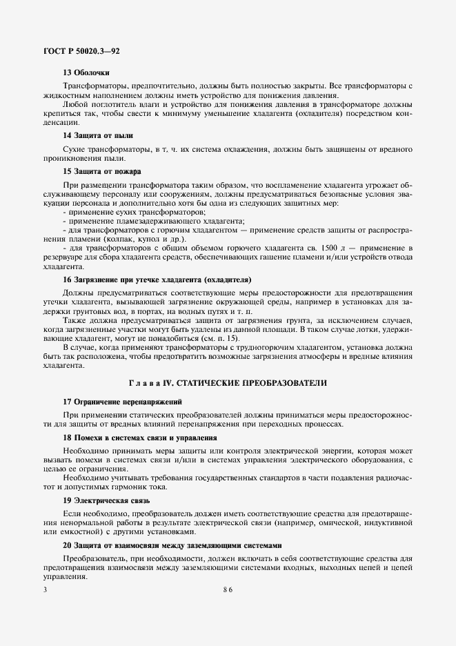 Страница 5 ГОСТ Р 50020.3-92