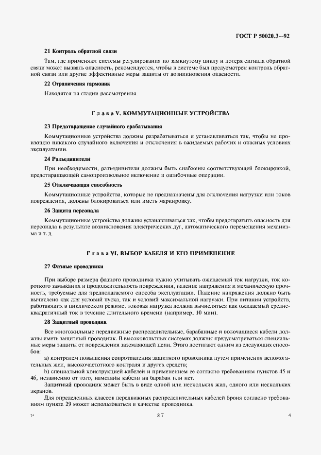 Страница 6 ГОСТ Р 50020.3-92