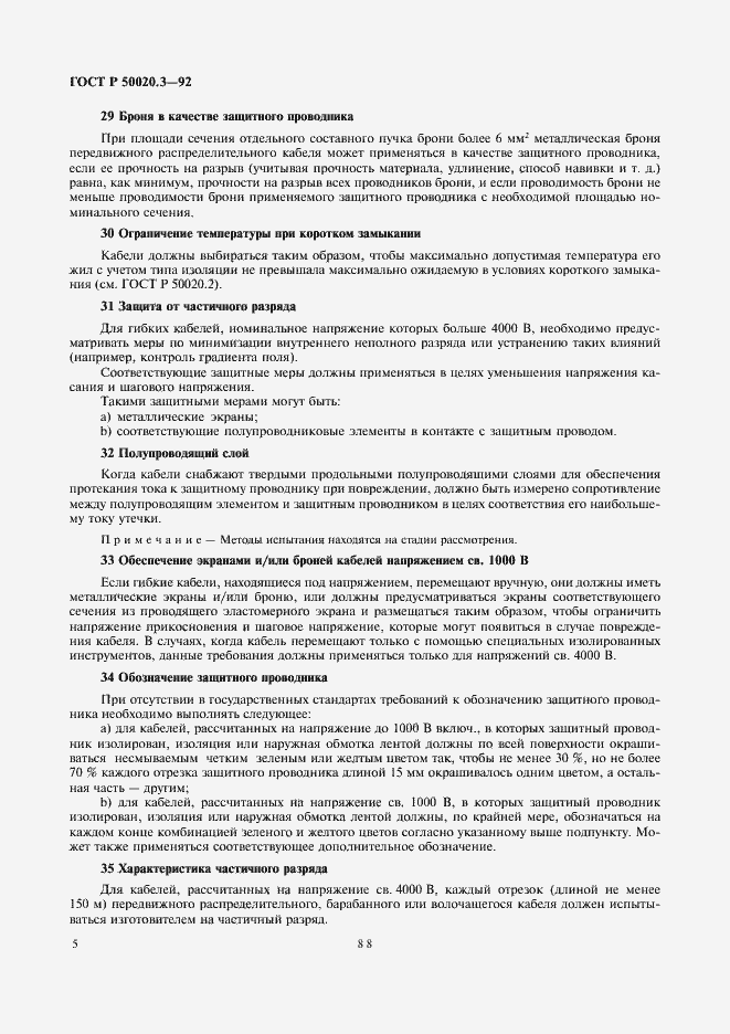 Страница 7 ГОСТ Р 50020.3-92