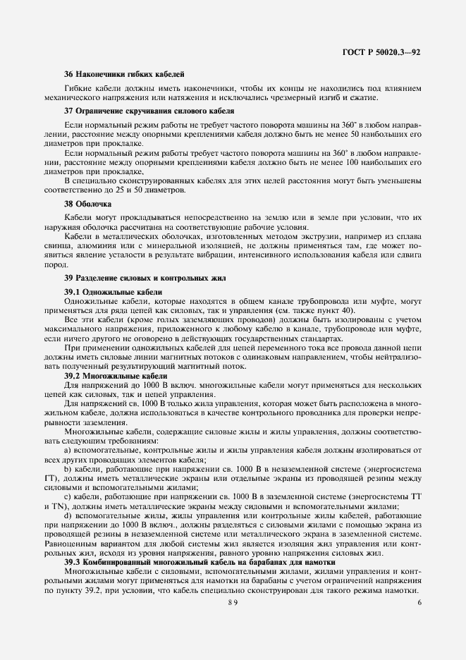 Страница 8 ГОСТ Р 50020.3-92