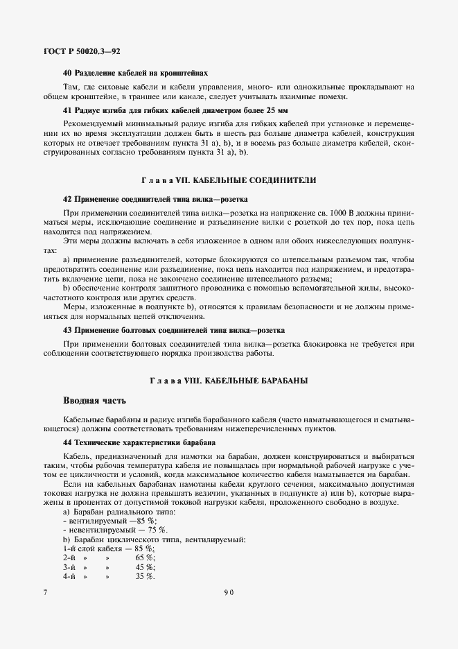 Страница 9 ГОСТ Р 50020.3-92