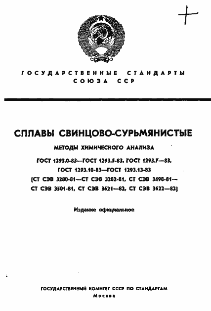 Страница 1 ГОСТ 1293.0-83