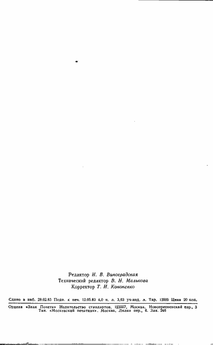 Страница 12 ГОСТ 1293.0-83