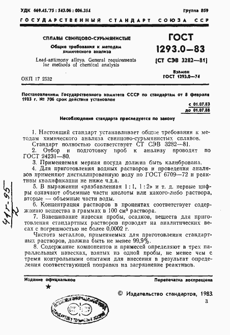 Страница 3 ГОСТ 1293.0-83