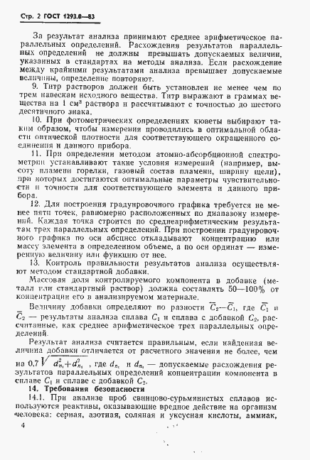 Страница 4 ГОСТ 1293.0-83