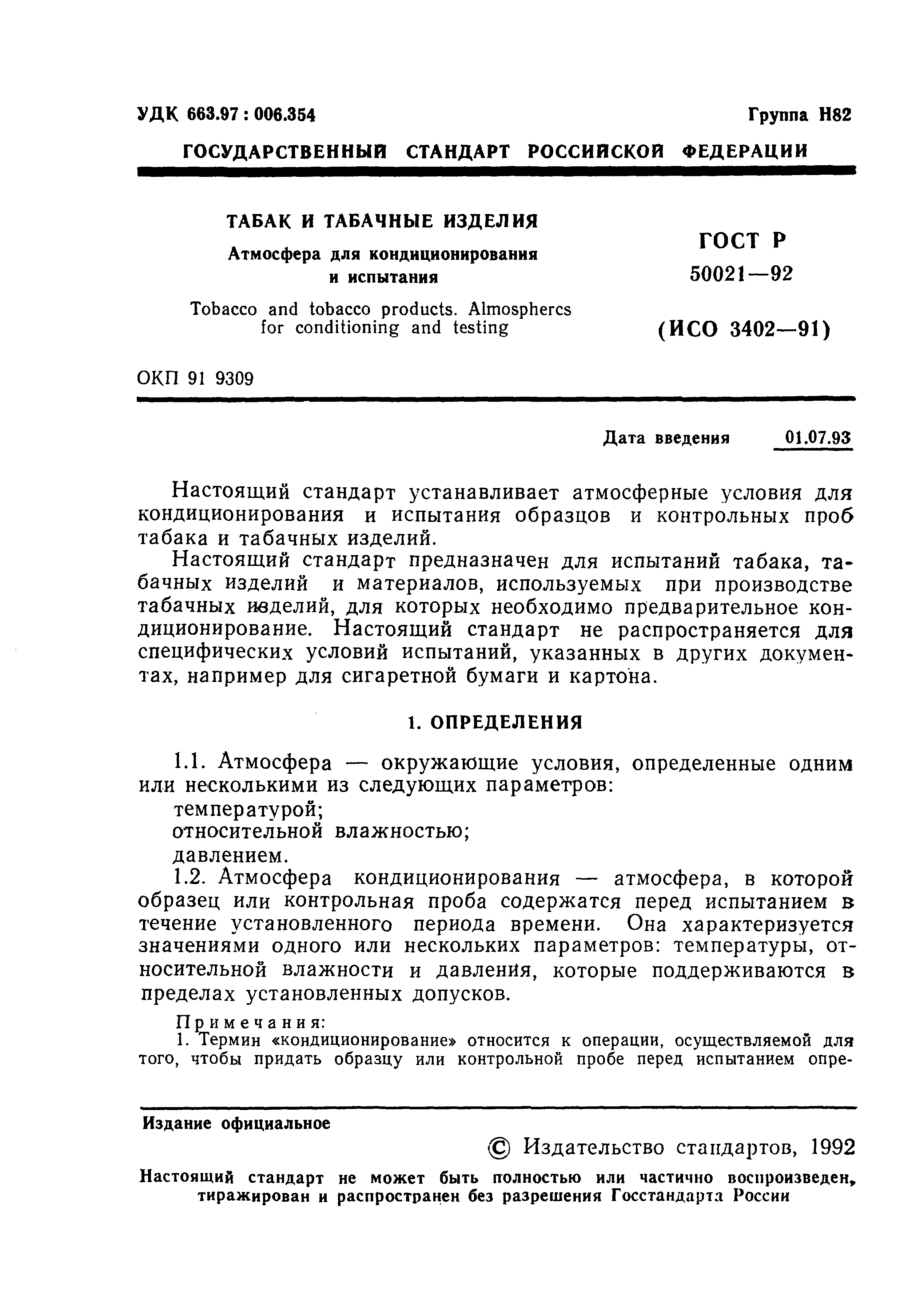 Страница 1 ГОСТ Р 50021-92