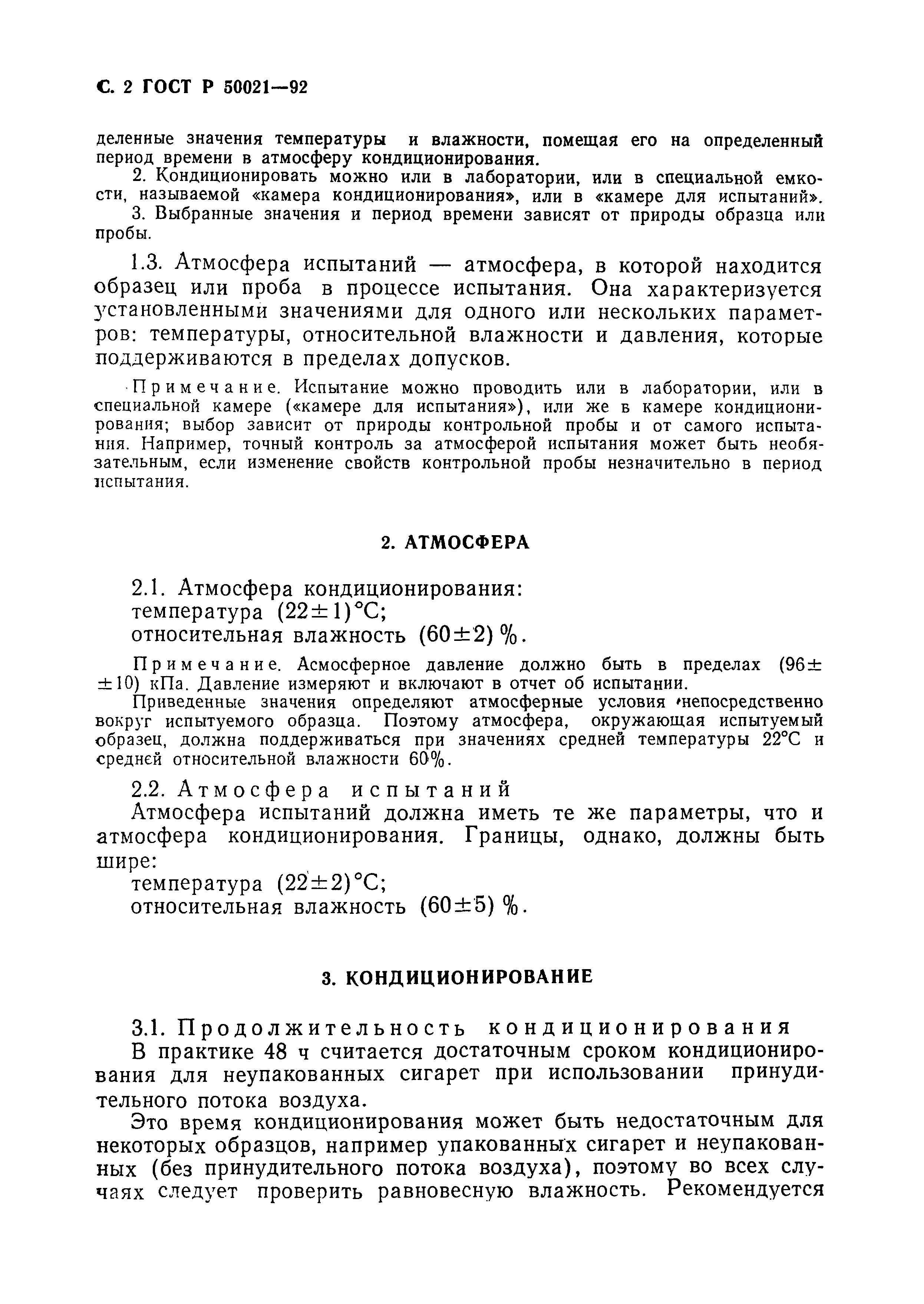 Страница 2 ГОСТ Р 50021-92