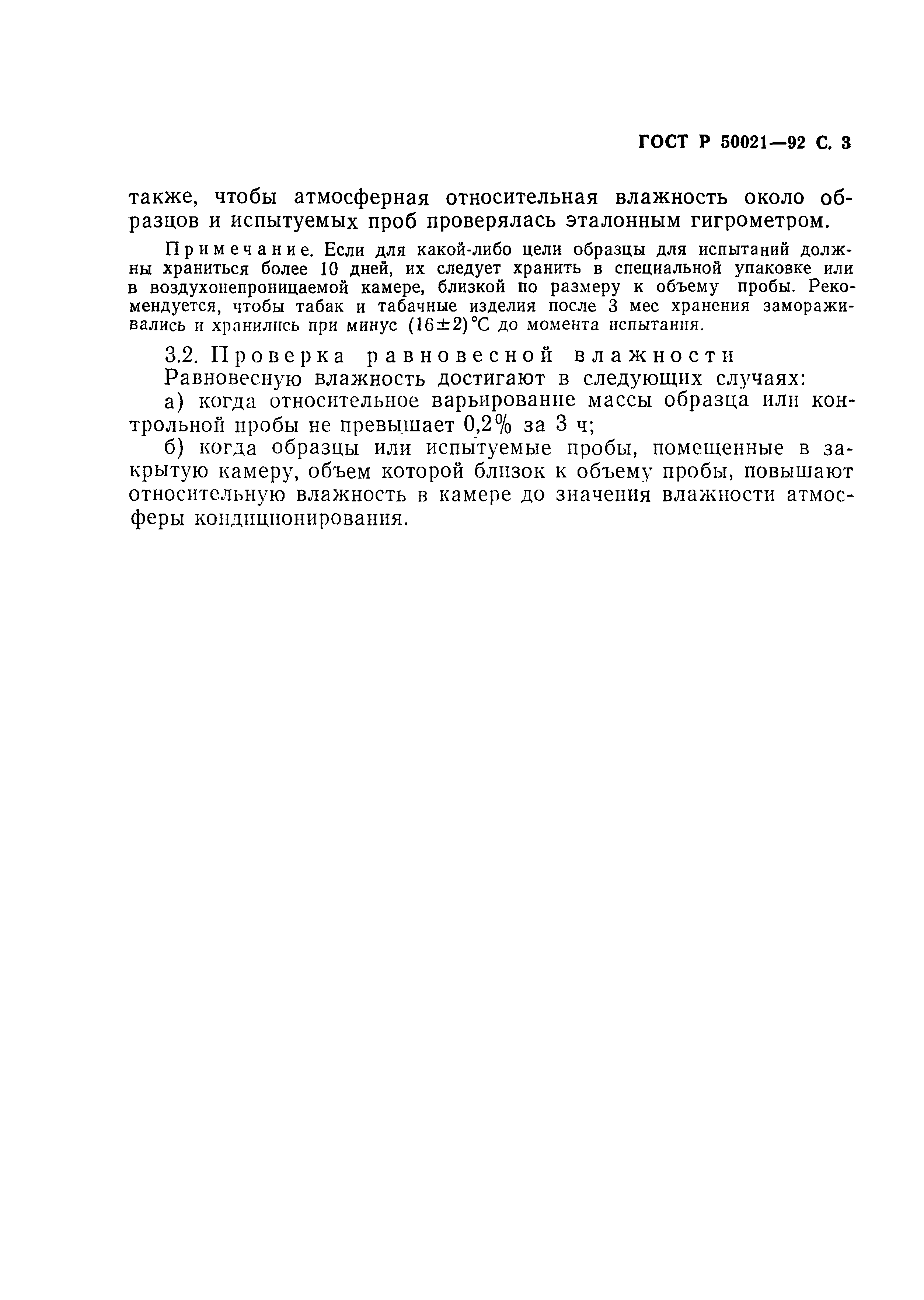 Страница 3 ГОСТ Р 50021-92