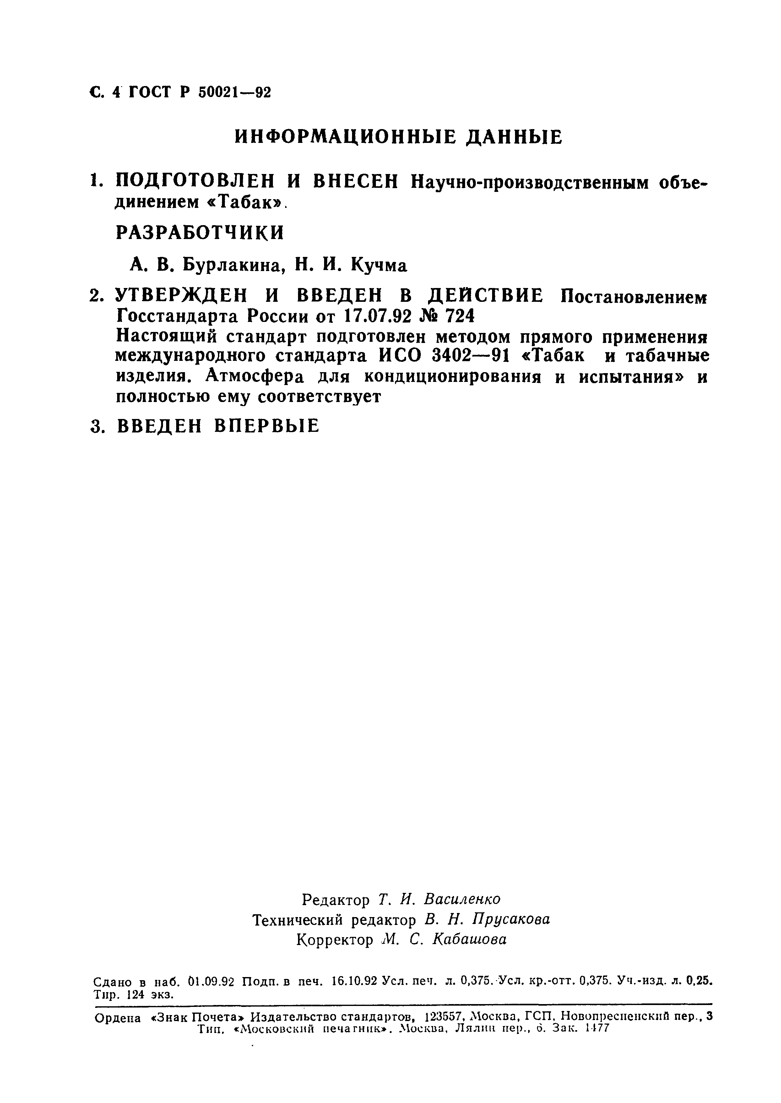 Страница 4 ГОСТ Р 50021-92