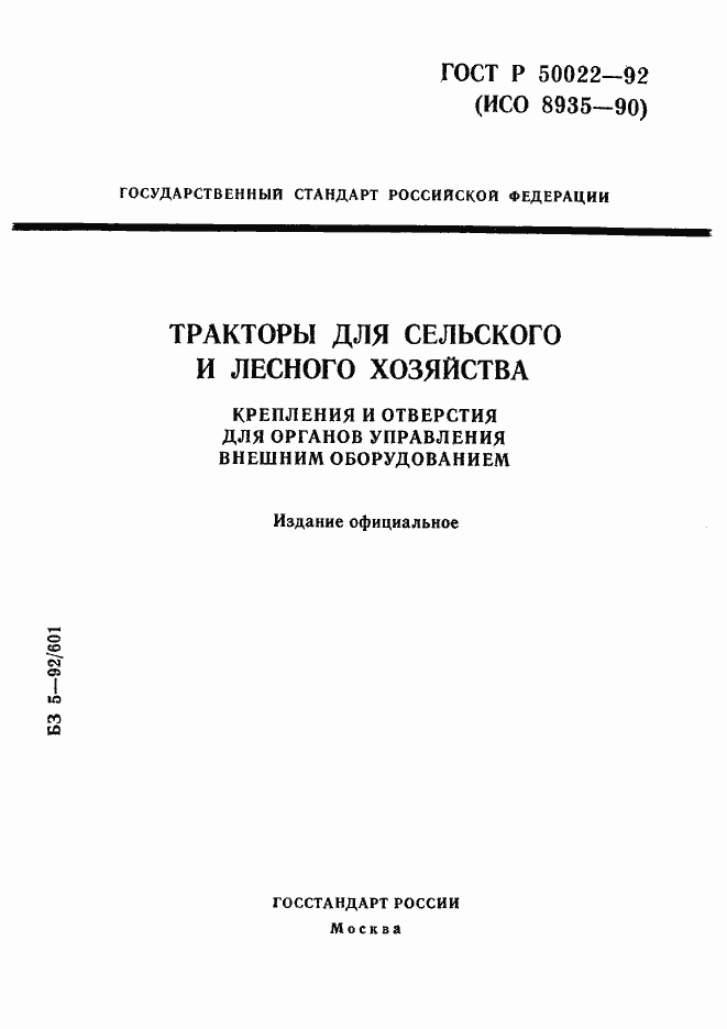 Страница 1 ГОСТ Р 50022-92