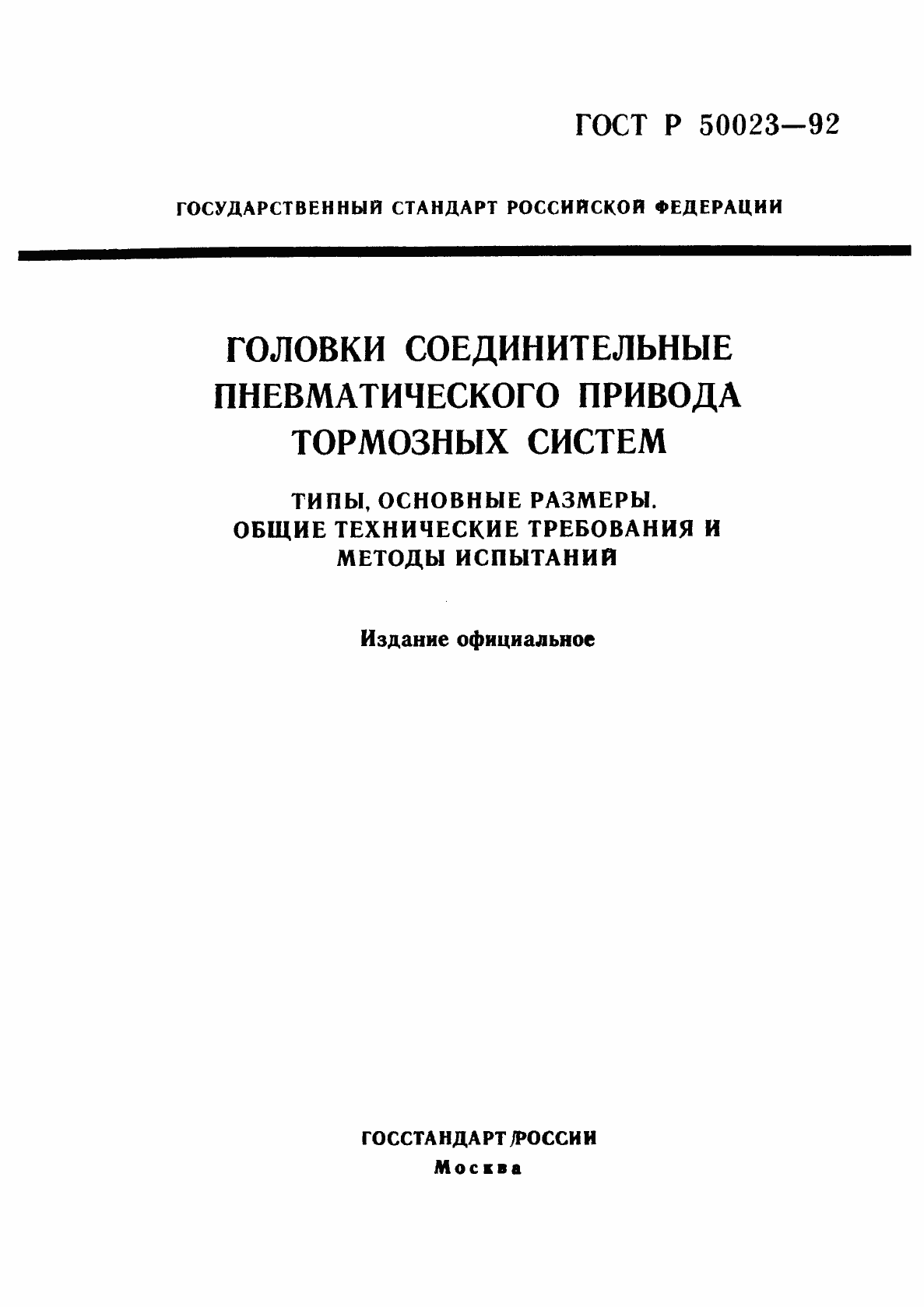 Страница 1 ГОСТ Р 50023-92