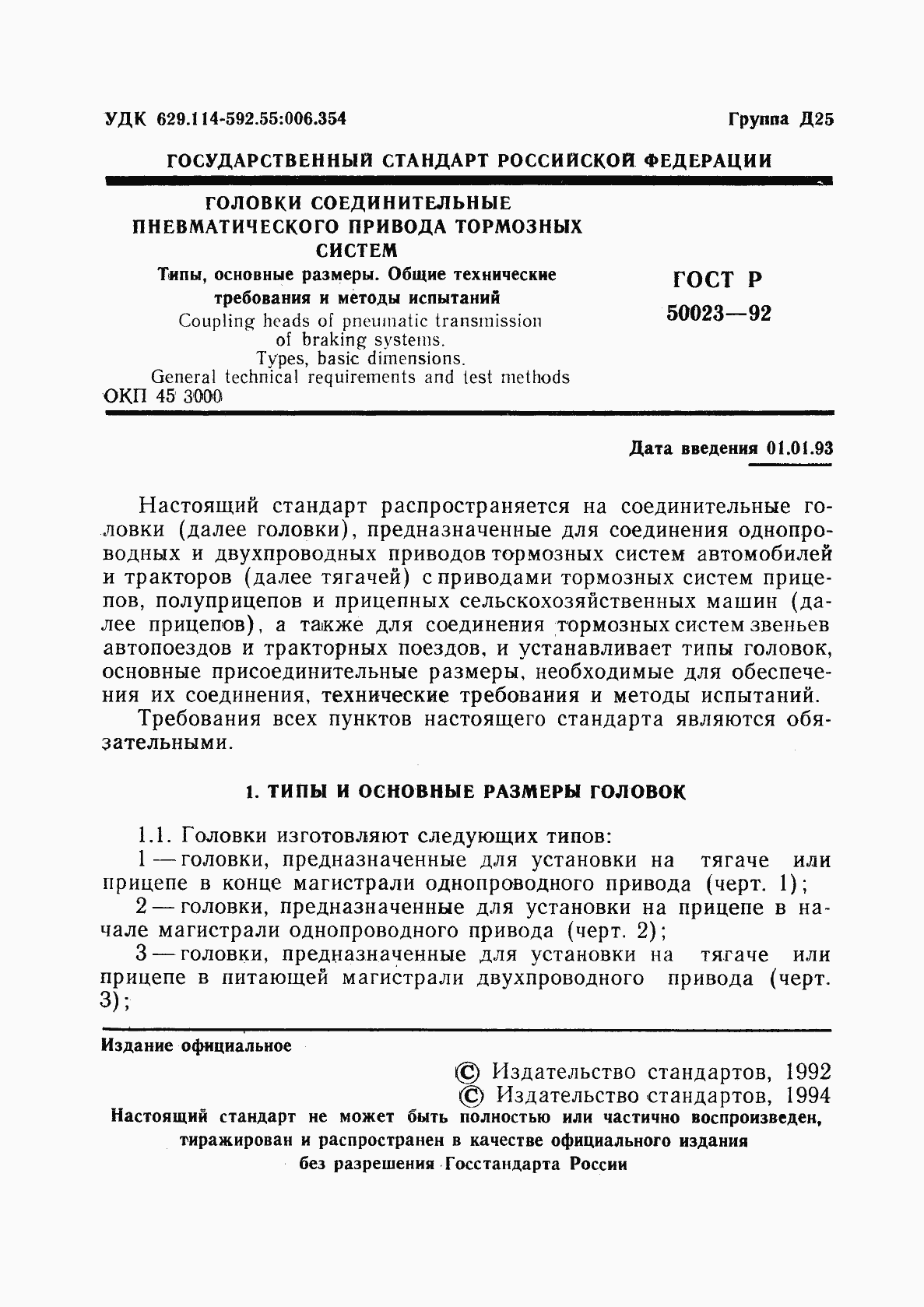 Страница 2 ГОСТ Р 50023-92