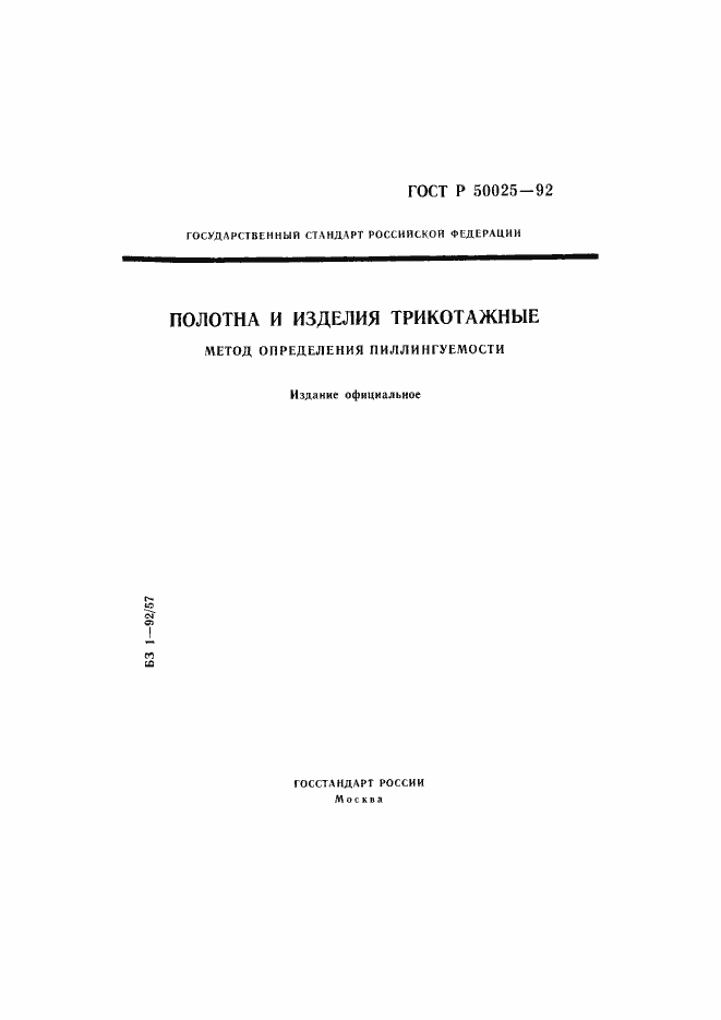 Страница 1 ГОСТ Р 50025-92